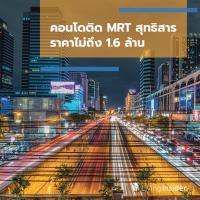 คอนโดติด MRT สุทธิสาร ราคาไม่ถึง 1.6 ล้าน