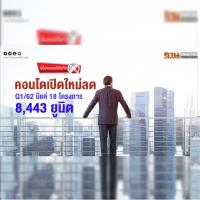 พร็อพเพอร์ตีโฟกัส | คอนโดฯ เปิดใหม่ลด Q1/62 มีแค่ 18 โครงการ 8,443 ยูนิต