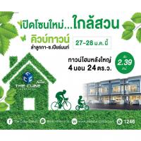 เดอะคิวบ์ทาวน์ ลำลูกกา ฉลองเปิดทาวน์โฮมโซนสวน 27-28 ม.ค.นี้เริ่ม 2.39 ล้าน*