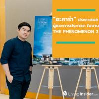 “อะคาร่า” ประกาศผลผู้ชนะเลิศประกวดออกแบบบ้านลักชัวรี่ THE PHENOMENON 2 พร้อมมอบเงินรางวัลรวมมูลค่ากว่า 300,000 บาท