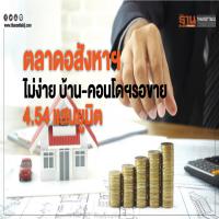 ตลาดอสังหาฯ ไม่ง่าย บ้าน-คอนโดฯรอขาย 4.54 แสนยูนิต