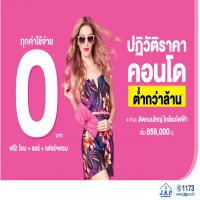 เจ.เอส.พี. ปฏิวัติราคาคอนโดทำเลดี ใกล้รถไฟฟ้า ราคาต่ำกว่าล้าน!