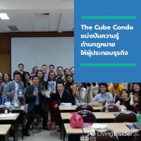 The Cube Condo แบ่งปันความรู้ด้านกฎหมาย ให้ผู้ประกอบธุรกิจอสังหาริมทรัพย์