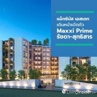 แม็กซิมัส เอสเตท เดินหน้าเปิดตัว Maxxi Prime รัชดา-สุทธิสาร คอนโดฯ สำหรับคนยุคใหม่วัยทำงาน บนรัชดาใกล้ MRT สุทธิสาร ในราคาเริ่มต้นที่ 1.99 ล้านบาท