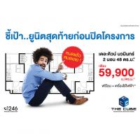 เดอะคิวบ์ นวมินทร์-รามอินทรา ชี้เป้ายูนิตสุดท้ายได้ครบ เพียง 59,000 บ.ต่อตร.ม.*