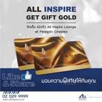 All Inspire Get Gift Gold จัดเต็ม เปิดตัว All Inspire Lounge at Paragon Cineplex มอบความพิเศษให้กับคุณ