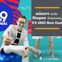 อนันดาฯ จับมือ Shopee จัดแคมเปญเอาใจขาช้อปออนไลน์ กับ “9.9 UNiO Best Deal” พบ 9 โครงการพร้อมอยู่ ราคาสุดพิเศษ!!