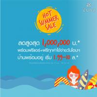 มั่นคงเคหะการ มอบความคุ้มค่าดับร้อนด้วยแคมเปญสุดพิเศษ Hot Summer Sale