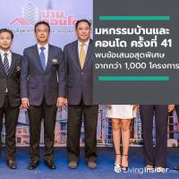 จัดยิ่งใหญ่มหกรรมบ้านและคอนโด ครั้งที่ 41 ระดมกว่า 1,000 โครงการจัดข้อเสนอสุดพิเศษ 12-15 กันยายนนี้ ชั้น 5 สยามพารากอน