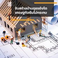 รับสร้างบ้านภูธรยังโต เศรษฐกิจซึมไม่กระทบ