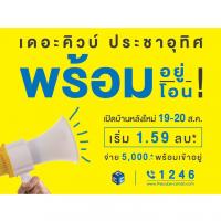 The Cube Pracha Uthit  เปิดบ้านหลังใหม่ 19-20 ส.ค.นี้ พร้อมอยู่