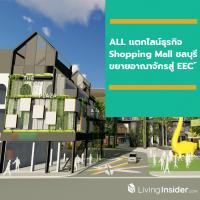 ALL ปักหมุด แตกไลน์ธุรกิจ Shopping Mall ชลบุรี ขยายอาณาจักรสู่ EEC ส่งสัญญาณโกยรายได้เข้ากระเป๋าอีก 200 ล้าน