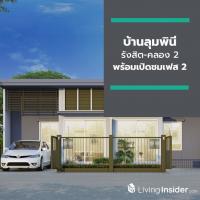 บ้านลุมพินี รังสิต-คลอง 2 ทาวน์โฮมดีไซน์ใหม่ พร้อมเปิดชมเฟส 2