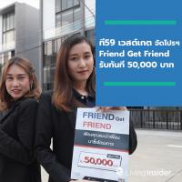 ที59 เวสต์เกต (T59 WESTGATE) พรีเมียมโฮมออฟฟิศ จัดแคมเปญ Friend Get Friend รับทันที 50,000 บาท