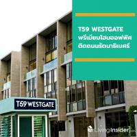 ที59 เวสต์เกต (T59 WESTGATE) พรีเมียมโฮมออฟฟิศ ติดถนนรัตนาธิเบศร์