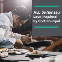 ALL จัดกิจกรรม “Love Inspired By Chef Chumpol” กับเชฟมิชลินสตาร์ เปิดประสบการณ์ Dine - in Cinema Experience ครั้งแรกของประเทศไทย