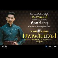 เดอะคิวบ์ บุพเพสันนิวาสมีจริงจัดให้พบ ก๊อต จิรายุ แบบใกล้ชิด