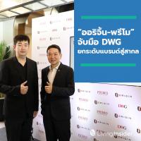 “ออริจิ้น-พรีโม” จับมือ DWG ยกระดับแบรนด์สู่สากล นำคอนโดหลากแบรนด์เจาะตลาด 10 ประเทศ พร้อมดูแลหลังการขาย