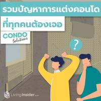 รวมปัญหาการแต่งคอนโด ที่ทุกคนต้องเจอ By Condo Solutions