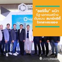 “ออริจิ้น” ผนึกรัฐ-เอกชนสร้างต้นแบบ “สมาร์ทซิตี้” แห่งแรกใจกลาง New CBD ระยอง นำร่องอภิมหาโปรเจ็คท์ “Origin Smart City Rayong” ด้วยคอนโดฯ สูงที่สุดในจังหวัด