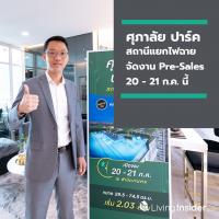 ศุภาลัย ปาร์ค สถานีแยกไฟฉาย จัดงาน Pre-Sales ในวันที่ 20 - 21 ก.ค. นี้