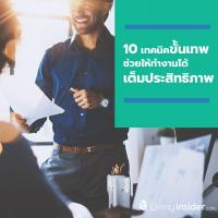 10 เทคนิคขั้นเทพสำหรับคนรุ่นใหม่ให้ทำงานได้เต็มประสิทธิภาพ