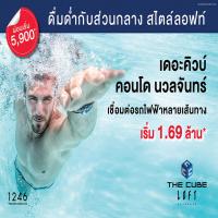 เดอะคิวบ์ ลอฟท์ นวลจันทร์ กับส่วนกลางสไตล์ลอฟท์ ผ่อนเบา 5,900 บาท/เดือน*