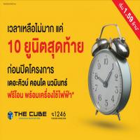 The Cube นวมินทร์-รามอินทรา พร้อมอยู่ 10 ยูนิตสุดท้าย เริ่ม 1.59 ล้าน*