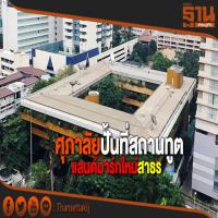 ศุภาลัยปั้นที่สถานทูต แลนด์มาร์กใหม่สาธร