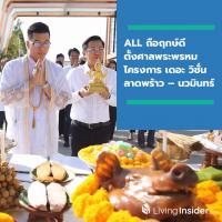 ALL ถือฤกษ์ดี ตั้งศาลพระพรหม โครงการ เดอะ วิชั่น ลาดพร้าว – นวมินทร์ ก่อนเดินหน้าลุยเปิดเฟส 2