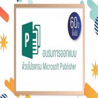 อบรมการออกแบบด้วยโปรแกรม Microsoft Publisher