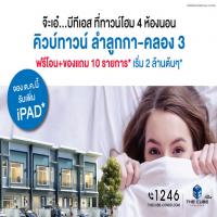 เดอะคิวบ์ ทาวน์ ลำลูกกา ใกล้รถไฟฟ้าสีเขียว จ๊ะเอ๋...บีทีเอส รับเพิ่ม iPAD