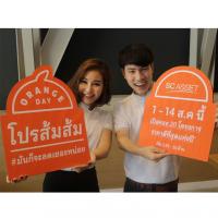 โปรส้มส้ม (Orange Day) มาแล้ว  เอสซี แอสเสทฯ จัดราคาดีที่สุดแห่งปี