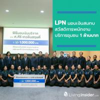 LPC กิจการเพื่อสังคมในเครือ LPN ขอบคุณผู้ใหญ่ใจดี มอบเงินสมทบสวัสดิการพนักงานบริการชุมชน 1 ล้านบาท