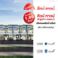 The Cube Town Lamlukka เปิดโซนทาวน์โฮมใหม่รับลมหนาวเริ่มเพียง 1.89 ล้าน