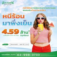 ธารารมณ์จัดคาราวานบ้านเดี่ยวราคาเดียวให้ลูกค้าคลายร้อน กับโปรฯ Super Summer Fest