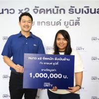 GRAND UNITY จัดหนักมอบเงินล้านแก่ผู้โชคดี