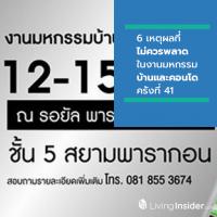 6 เหตุผลที่ไม่ควรพลาด-เพิ่มโอกาสซื้อบ้าน  ในงานมหกรรมบ้านและคอนโดครั้งที่ 41