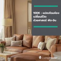 10DK : แปลงโฉมห้อง เปลี่ยนชีวิต ด้วยศาสตร์ ฟิต-อิน (Fit-in Solution)