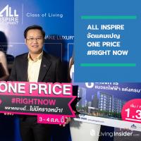 ALL จัดแคมเปญ ONE PRICE #RIGHT NOW เสิร์ฟ 6 โครงการปั้นยอดไตรมาส 3