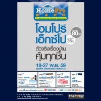 ตัวจริงเรื่องบ้าน คุ้มทุกชิ้น ลดสูงสุดกว่า 80 %“HomePro Expo ครั้งที่ 24” 18-27 พ.ย. นี้ อิมแพค เมืองทองธานี