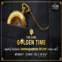 The Cube จัดแคมเปญให้เวลารับทอง Golden Time ตลอดเดือน ก.พ.62 นี้