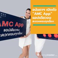 อนันดาฯ เปิดตัว “AMC App” แอปเดียวจบ สะดวกครบทุกเรื่อง