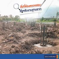 สิ่งที่ต้องตรวจสอบสำหรับงานฐานราก