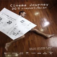 เอสซีฯ สนับสนุนและชวนชม Cinema Journey 20ปี ภาพยนตร์เป็นเอก