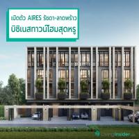 ดีเวลฯ เปิดตัว AIRES รัชดา-ลาดพร้าว พรีเมียมบิซิเนสทาวน์โฮมบนทำเลธุรกิจ พร้อมเติมเต็มทุกมิติการใช้ชีวิตของนักธุรกิจรุ่นใหม่แล้ววันนี้