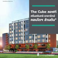 เตรียมพบกัน The Cube ลอฟท์ ศรีนครินทร์-เทพารักษ์ คอนโดฯ ล้านต้น* เร็ว ๆ นี้