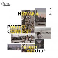 เนอวานา ไดอิ จัดประกวดภาพถ่าย Nirvana Daii Photo Contest ชวนถ่ายภาพ สายน้ำหน้าบ้าน ลุ้นรับกล้อง Leica C-Lux