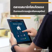 ตลาดสมาร์ทโฮมโตแรง รับเทรนด์การอยู่อาศัยคนยุคใหม่