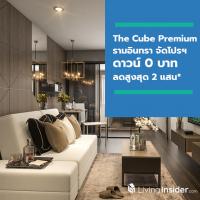 The Cube Premium รามอินทรา จัดโปรฯ ดาวน์ 0 บาท ลดสูงสุด 2 แสน*